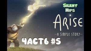 Arise A Simple Story - Часть #5(без комментариев)