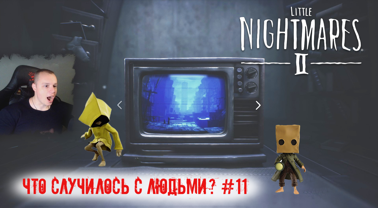 Little Nightmares 2 ➤ УЖАСЫ ➤ Что случилось с людьми? #11 ➤ Прохождение игры Маленькие кошмары 2