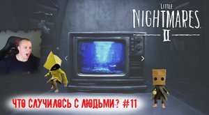 Little Nightmares 2 ➤ УЖАСЫ ➤ Что случилось с людьми? #11 ➤ Прохождение игры Маленькие кошмары 2