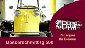 рассказ Messerschmitt TG500