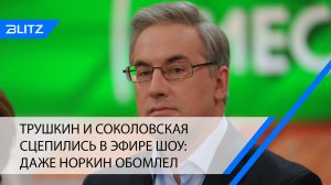 Трушкин и Соколовская сцепились в эфире шоу: даже Норкин обомлел