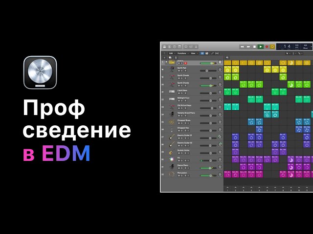 Профессиональное сведение в электронной музыке. Урок 1: Верный подход к сведению [Logic Pro Help]