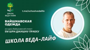 ВАЙШНАВСКАЯ ОДЕЖДА / Авторский курс ШРИ ДЖИШНУ прабху Вайшнавский этикет