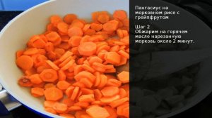 Пангасиус на морковном рисе с грейпфрутом . Рецепт от шеф повара Максима Григорьева