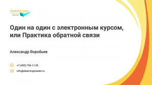 Один на один с электронным курсом, или Практика обратной связи. ПрофиЛекторий  представляет...