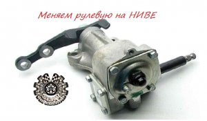 G-НИВА. Замена рулевой