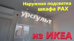 49. Делаем наружную подсветку URSHULT шкафа PAX (ПАКС) из "ИКЕА" (серия №2). Временная проводка