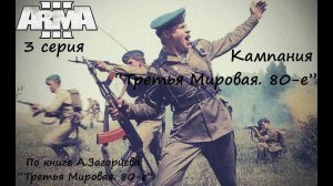 [Arma 3] Кампания "Третья Мировая. 80-е", 3 серия. В час "Ч". По мотивам книги А.Загорцева.