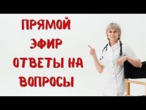 Прямой эфир Отвечает на вопросы Доктор Лисенкова 03.09.2023
