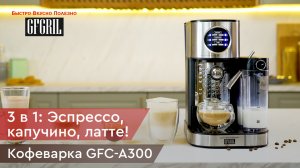 Кофеварка с автоматическим капучинатором 3 в 1 GFGRIL GFC-A300