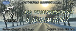 Вебинар Бронникова В.М. 04.02.2023 «Кто с утра просыпается в вашем теле?»