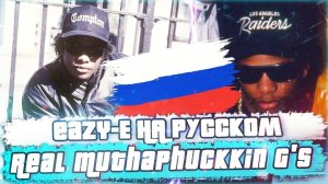 Eazy-E (ft. Dresta, BG Knocc Out) - Real Muthaphuckkin G's | КАВЕР НА РУССКОМ