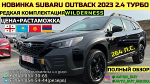 НОВИНКА SUBARU OUTBACK 2023 2.4ТУРБО! 264Л.С. КОМПЛЕКТАЦИЯ WILDERNESS. ПОЛНЫЙ ОБЗОР.ЦЕНА+РАСТАМОЖКА