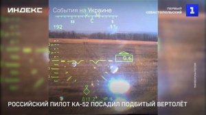 Российский пилот Ка-52 посадил подбитый вертолёт