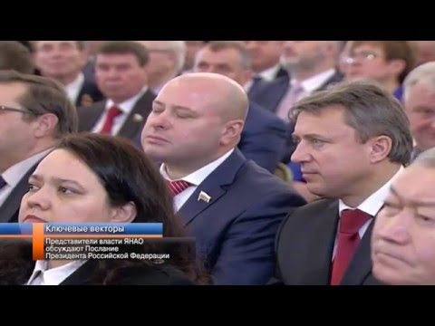 Представители власти ЯНАО обсуждают Послание Президента Российской Федерации.