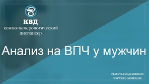 Анализ на ВПЧ у мужчин