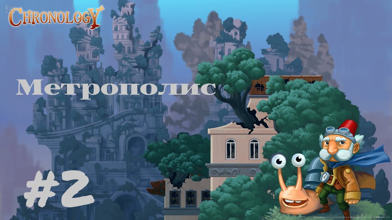 МЕТРОПОЛИС | Chronology прохождение #2