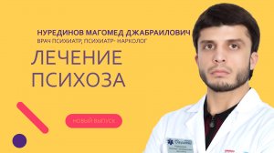 Лечение психоза