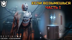 Destiny 2 сезон "Серафим" - Если возьмешься - часть I 442