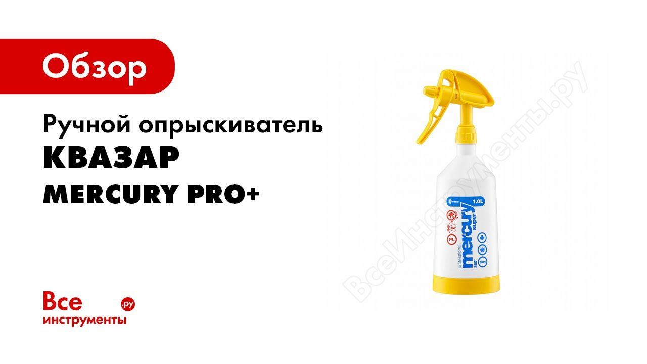 Ручной опрыскиватель Квазар MERCURY PRO+ 1 л, желтый WTM.0131
