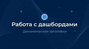 Динамические заголовки / Дашборды | Almaz BI