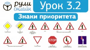 Урок 3.2 на тему Знаки приоритета