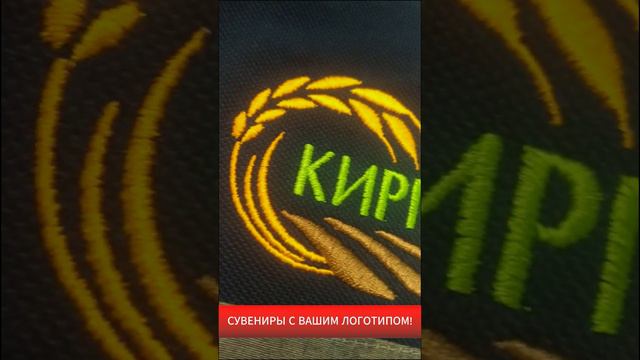 Профессиональная машинная вышивка. Брендирование одежды!
Доставка по РФ
