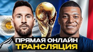 ПРЯМАЯ ТРАНСЛЯЦИЯ МАТЧА АРГЕНТИНА - ФРАНЦИЯ! Где смотреть финал ЧМ 2022? @GOAL24