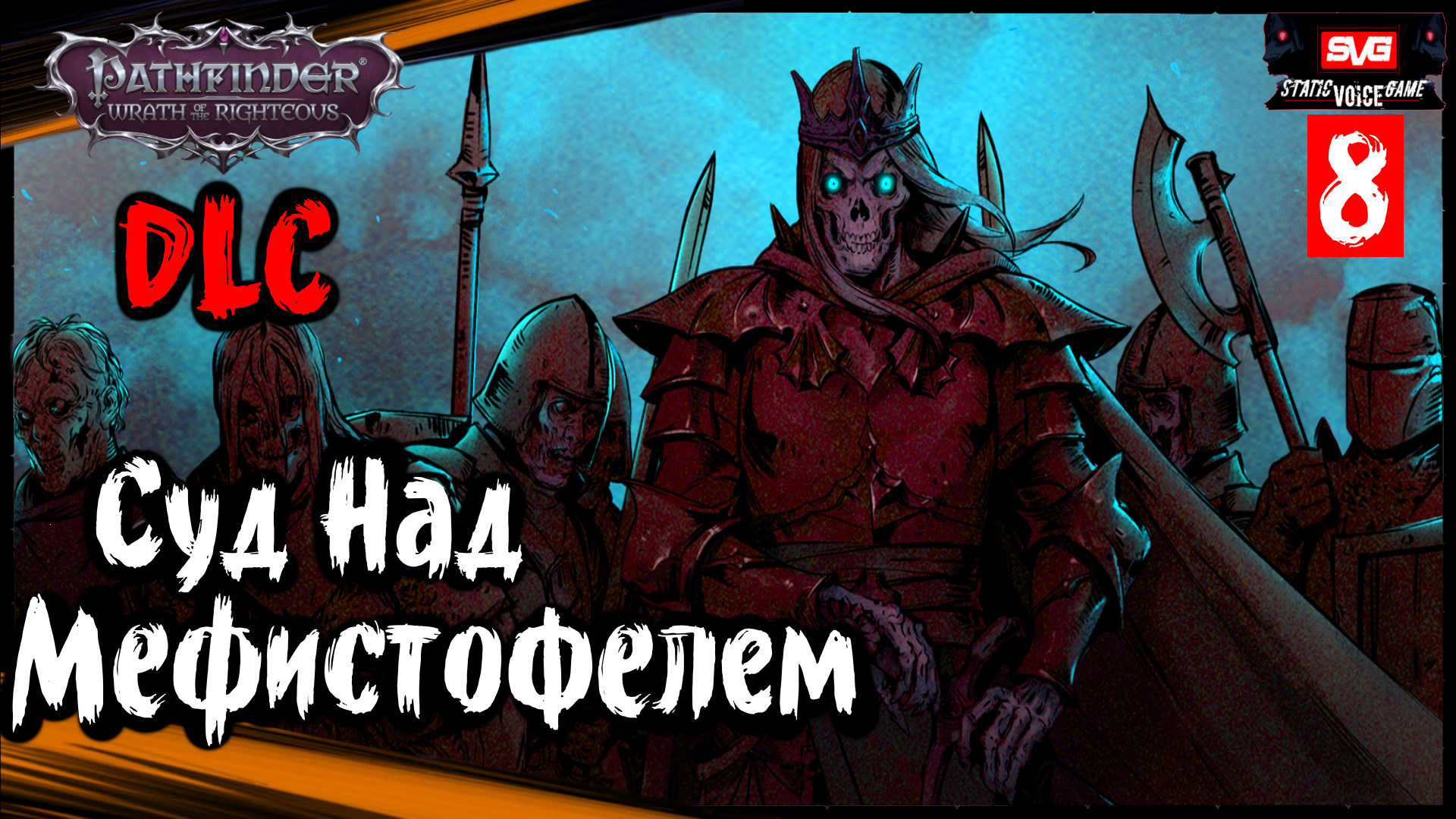 Pathfinder: Wrath Of The Righteous DLC Неизбежные Последствия (часть 8) ➤ Суд Над Мефистофелем