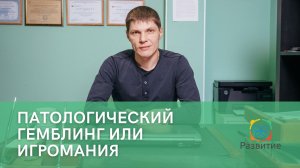 Игромания. Определение-причины-лечение.