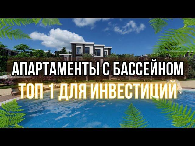 Апарты с управлением | Инвестиции 100% годовых | АК Измайловские дачи | Мацеста