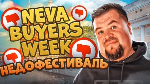 NEVA BUYERS WEEK: Как попасть  к закупщику СВЕТОФОРА, а также НЕМЯСО, напиток из понтов Оленя и др.