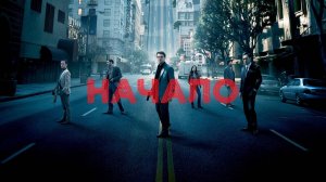 Начало| Inception, 2010