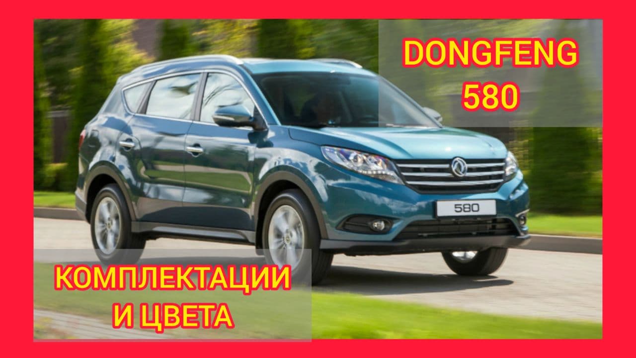 ВСЕ КОМПЛЕКТАЦИИ И ЦВЕТА DONGFENG 580 2021: COMFORT