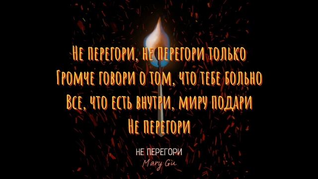 Mary Gu - Не Перегори(Lyrics,Текст) смотреть онлайн