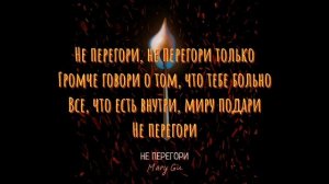 Mary Gu - Не Перегори(Lyrics,Текст)