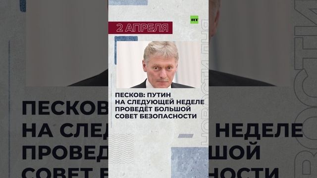 Новости 2 апреля за 60 секунд #RTнарусском #новостизаминуту