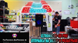 На розыгрыш и Распаковку Двапаковку отправляем супер колонку ELTRONIC 20-60 PRO
