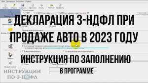 Декларация 3-НДФЛ при продаже автомобиля 2023 Инструкция по заполнению декларации Авто в Программе