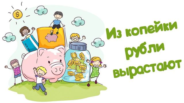 Из копейки рубли вырастают Читает Вероника Р.