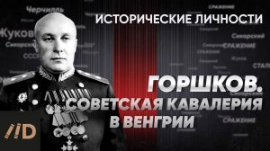 С. Горшков. Советская кавалерия в Венгрии | Курс А. Исаева «Исторические личности». Серия 18