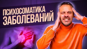 Все болезни — в голове! Психосоматика болезней: психосоматика лишнего веса и женских заболеваний.