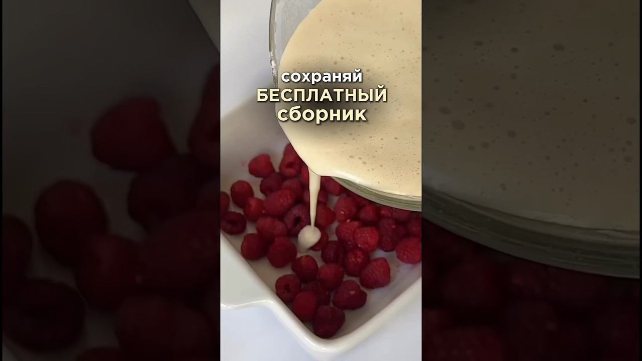 Скачивай бесплатный сборник из 8 летних пп-десертов по ссылке выше #ппрецепты #безсахара #рецепты