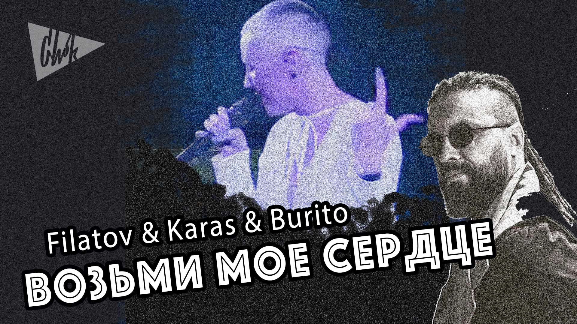 Песня возьми мое сердце filatov