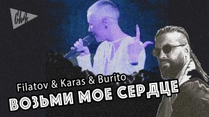 Filatov & Karas & Burito - Возьми мое сердце (Chok live cover)