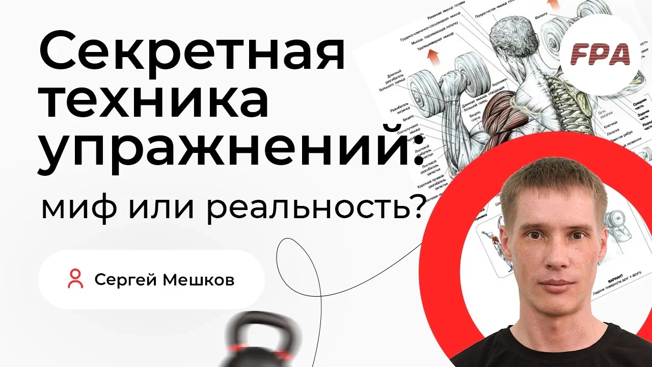 Секретная техника упражнений: миф или реальность? | Сергей Мешков