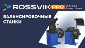 Балансировочные станки ROSSVIK