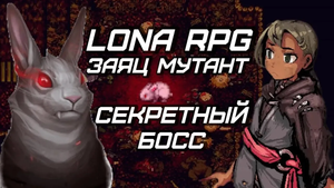 Заяц мутант. Один из секретных боссов игры Лона РПГ.