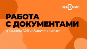 Документооборот ( #эдо ) в личном #b2b кабинете клиента. Как организована работа с документами в #лк