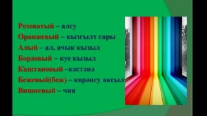 учим цвета на татарском языке
